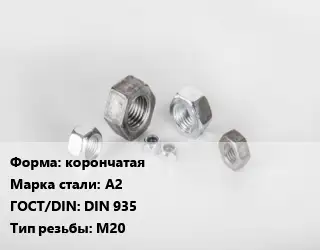 Гайка корончатая Сталь: А2 DIN 935 М20